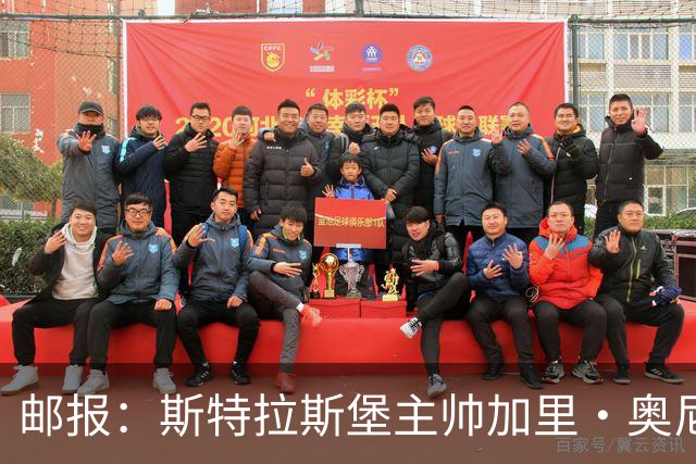 邮报：斯特拉斯堡主帅加里·奥尼尔是伊镇新帅主要候选